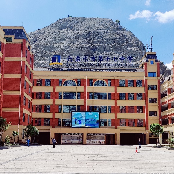 六盘水市十七中学