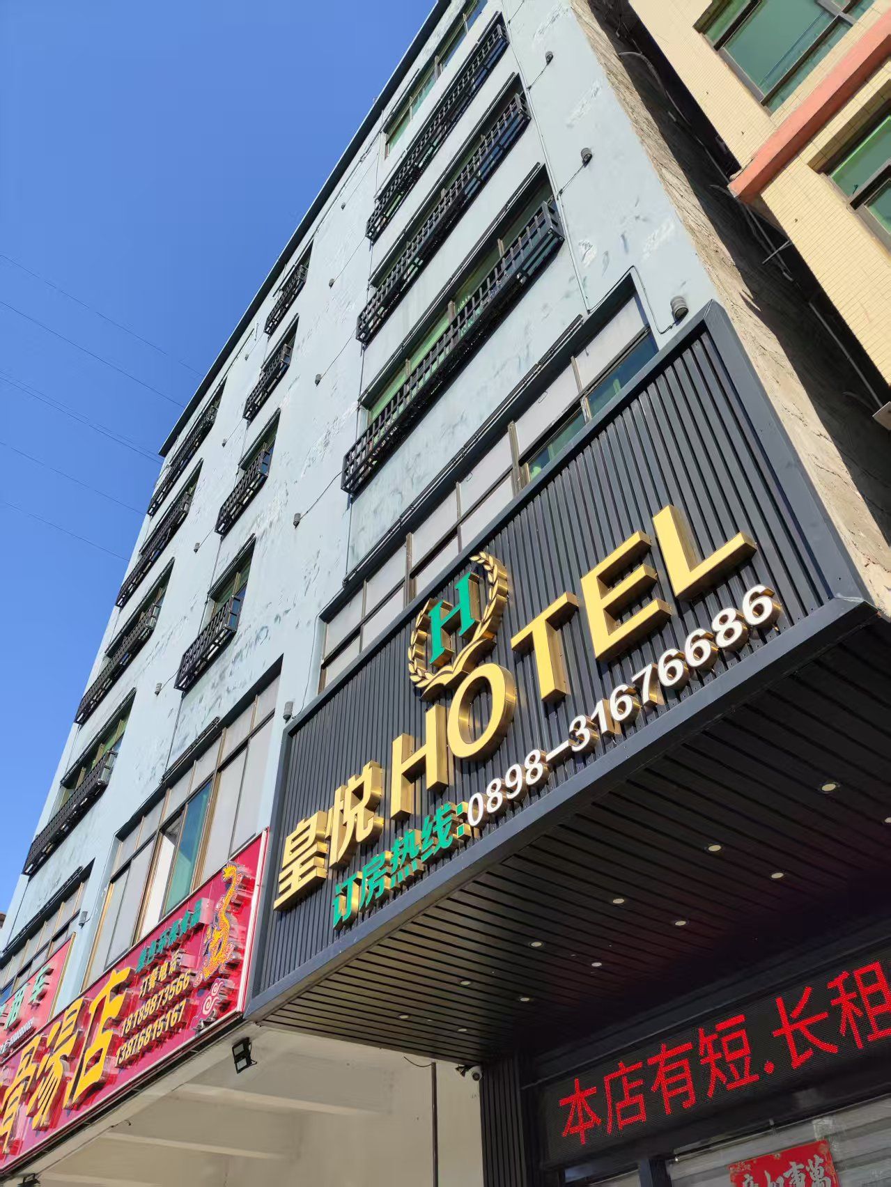 皇悦酒店(海口国兴大润发店)