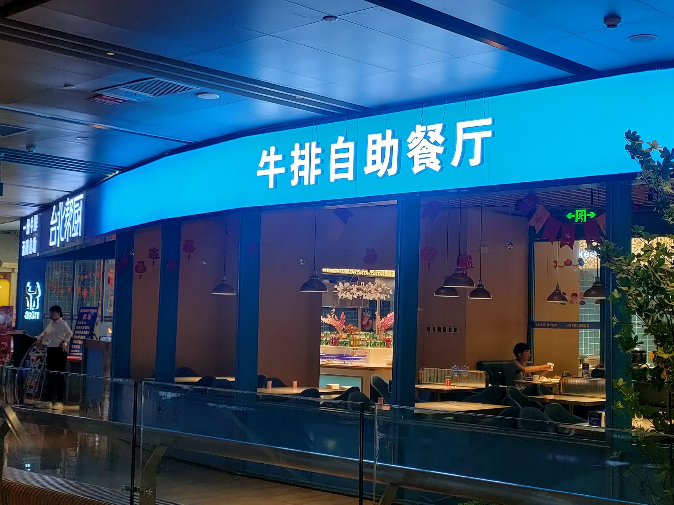 台北帮厨牛排自助餐厅(MoreYogurt茉酸奶店)