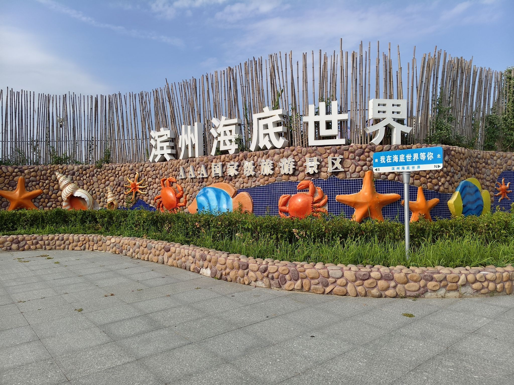 滨州海底世界