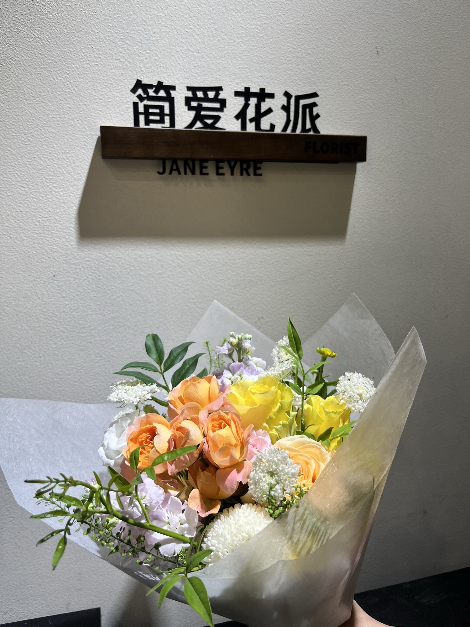 简爱花派花店