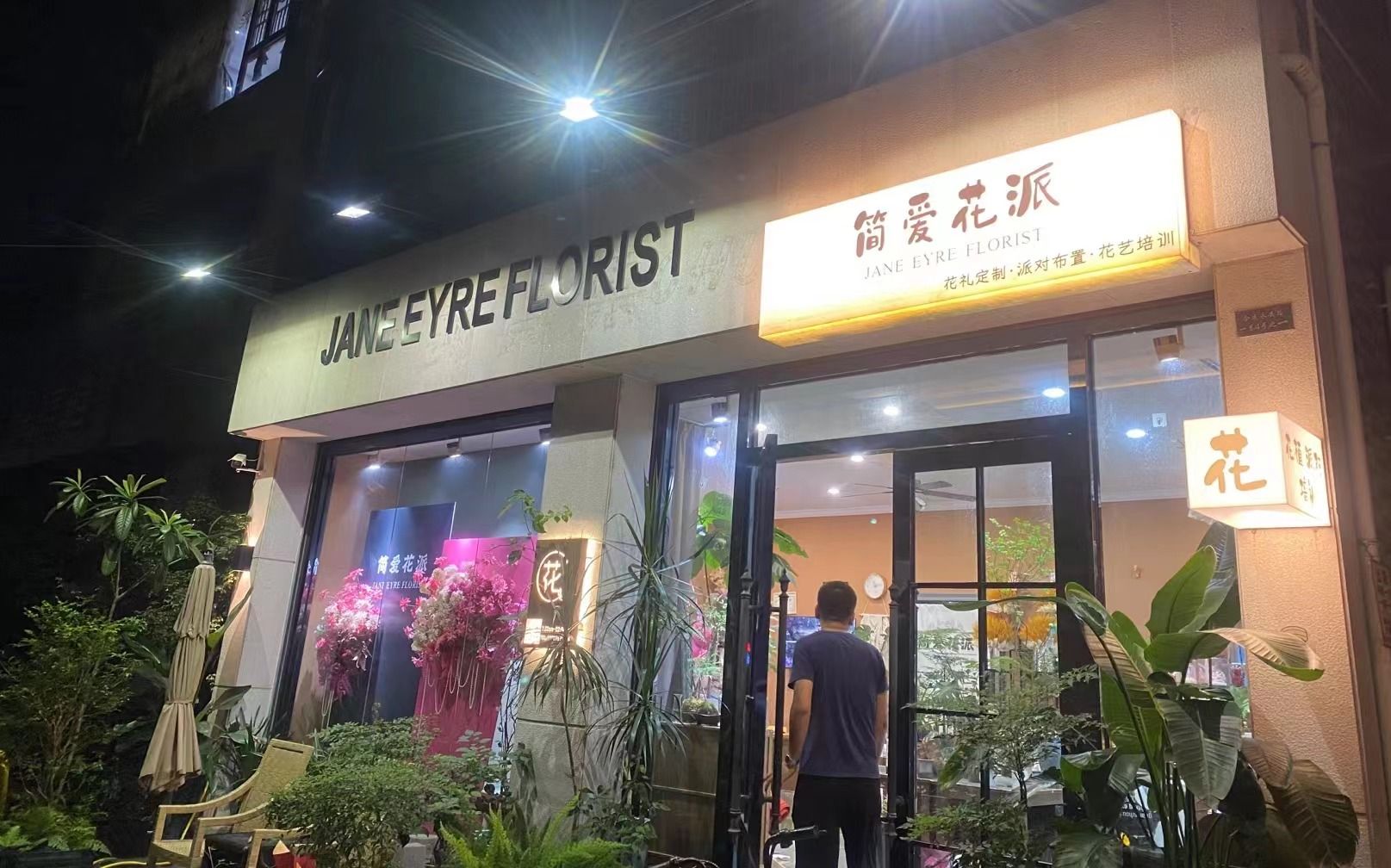 简爱花派花店
