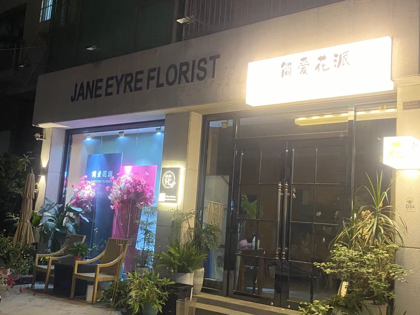 简爱花派花店
