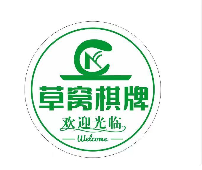 场地封面-草窝棋牌室