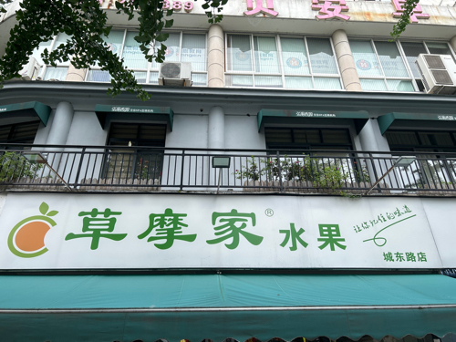 草摩家水果(丽水城东路店)
