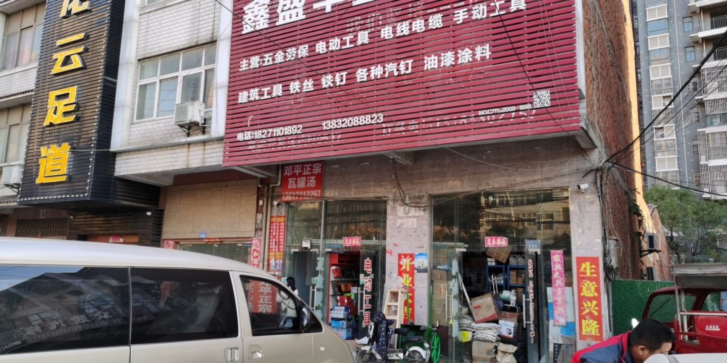 鑫盛丰五金机电(葛洪大道店)