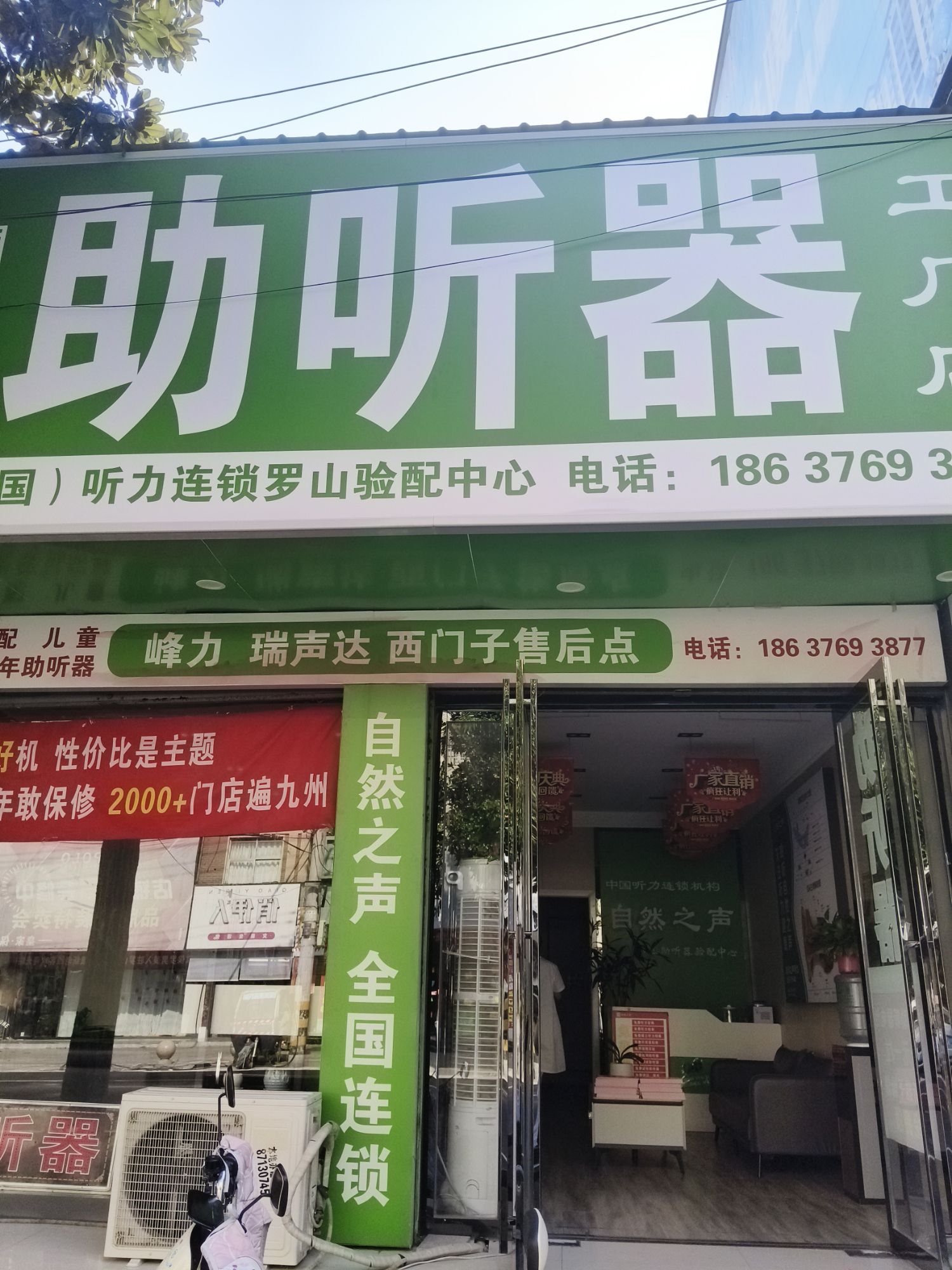自然之声助听器·呼吸机(罗山店)