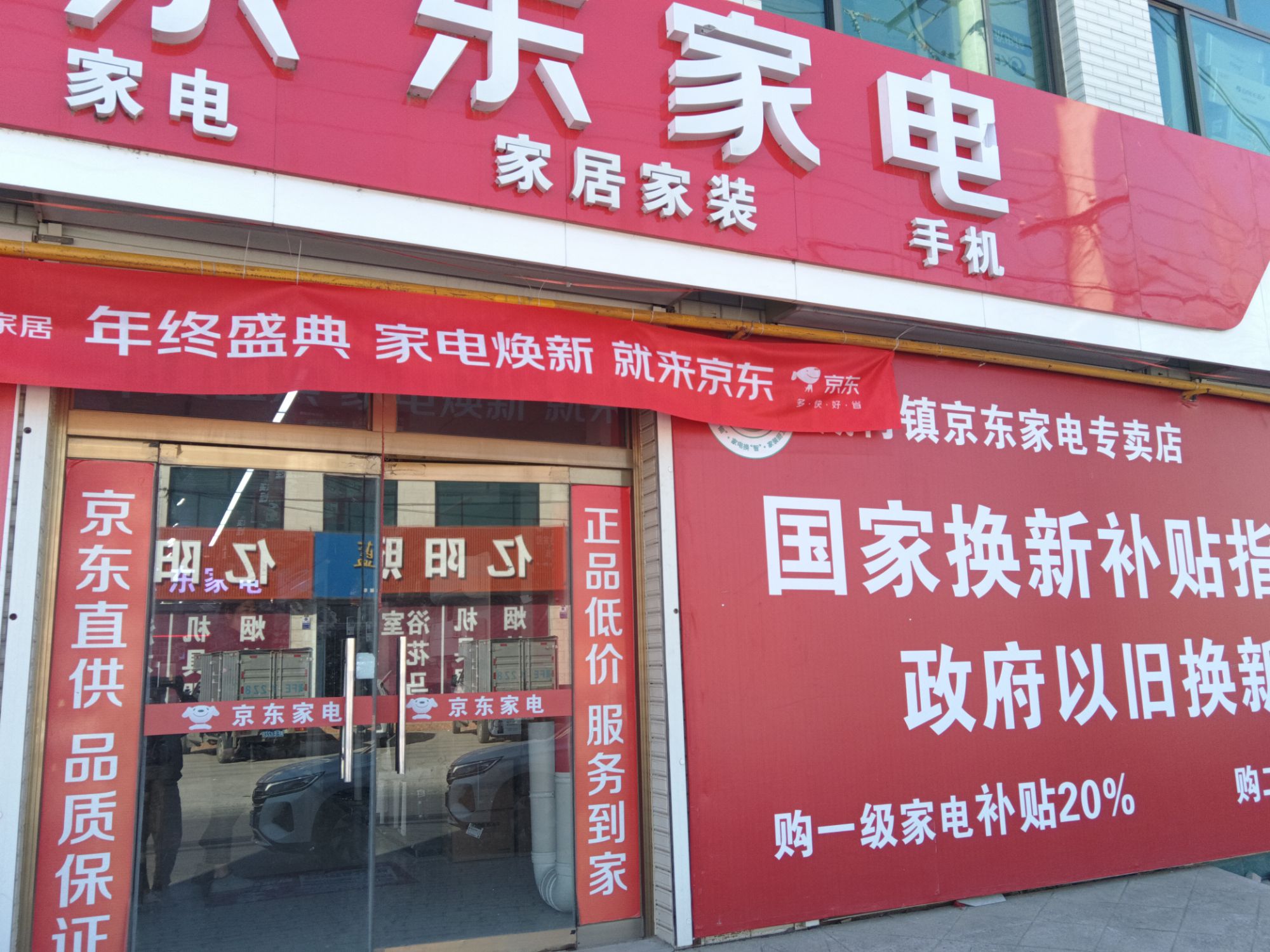 京东家电(臧村店)