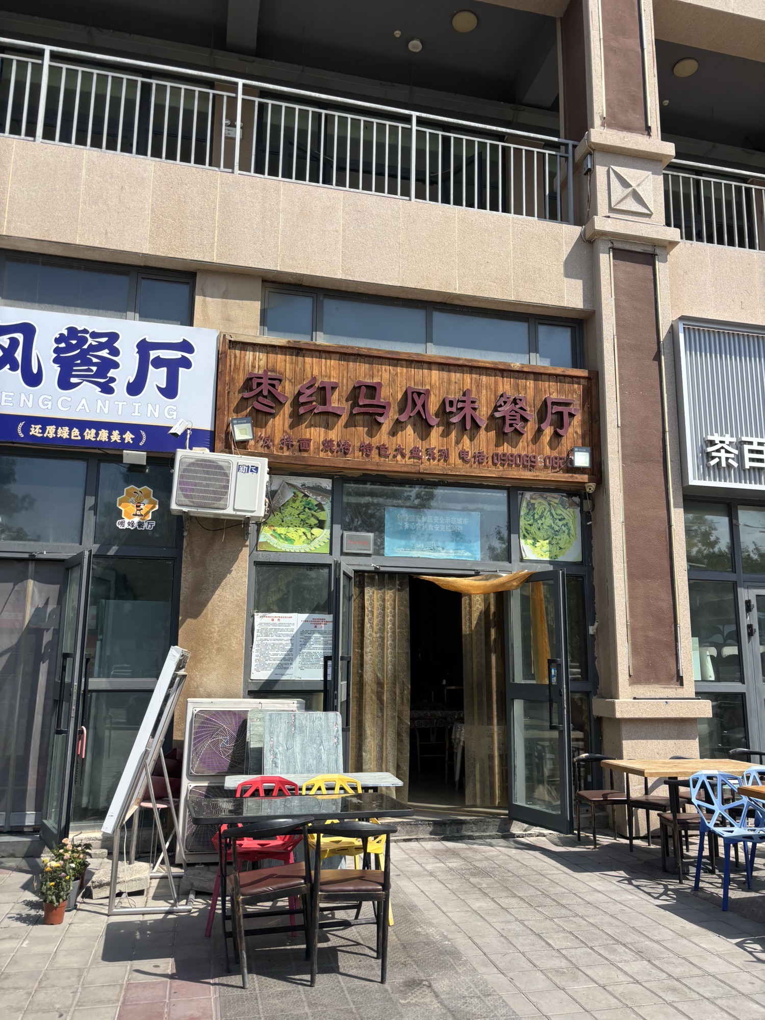 枣红马风味餐厅(玉龙广场店)