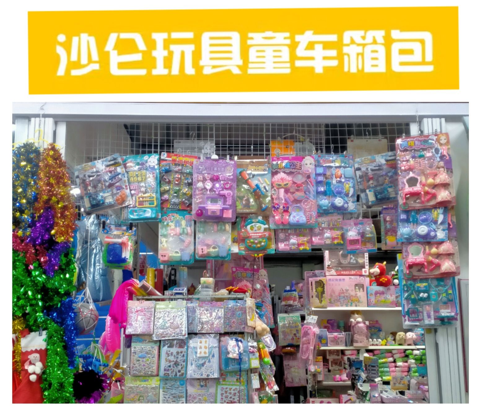 沙仑玩具