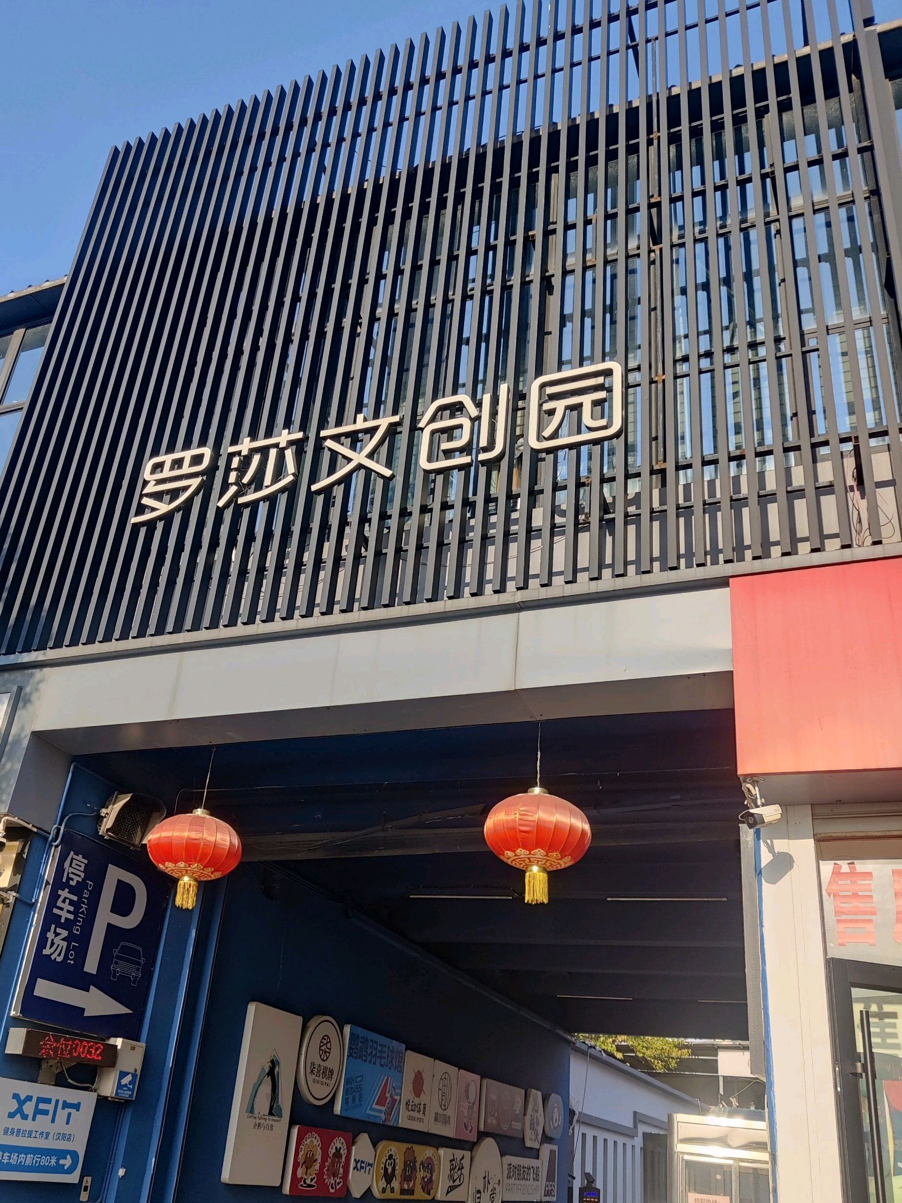 罗莎文创园