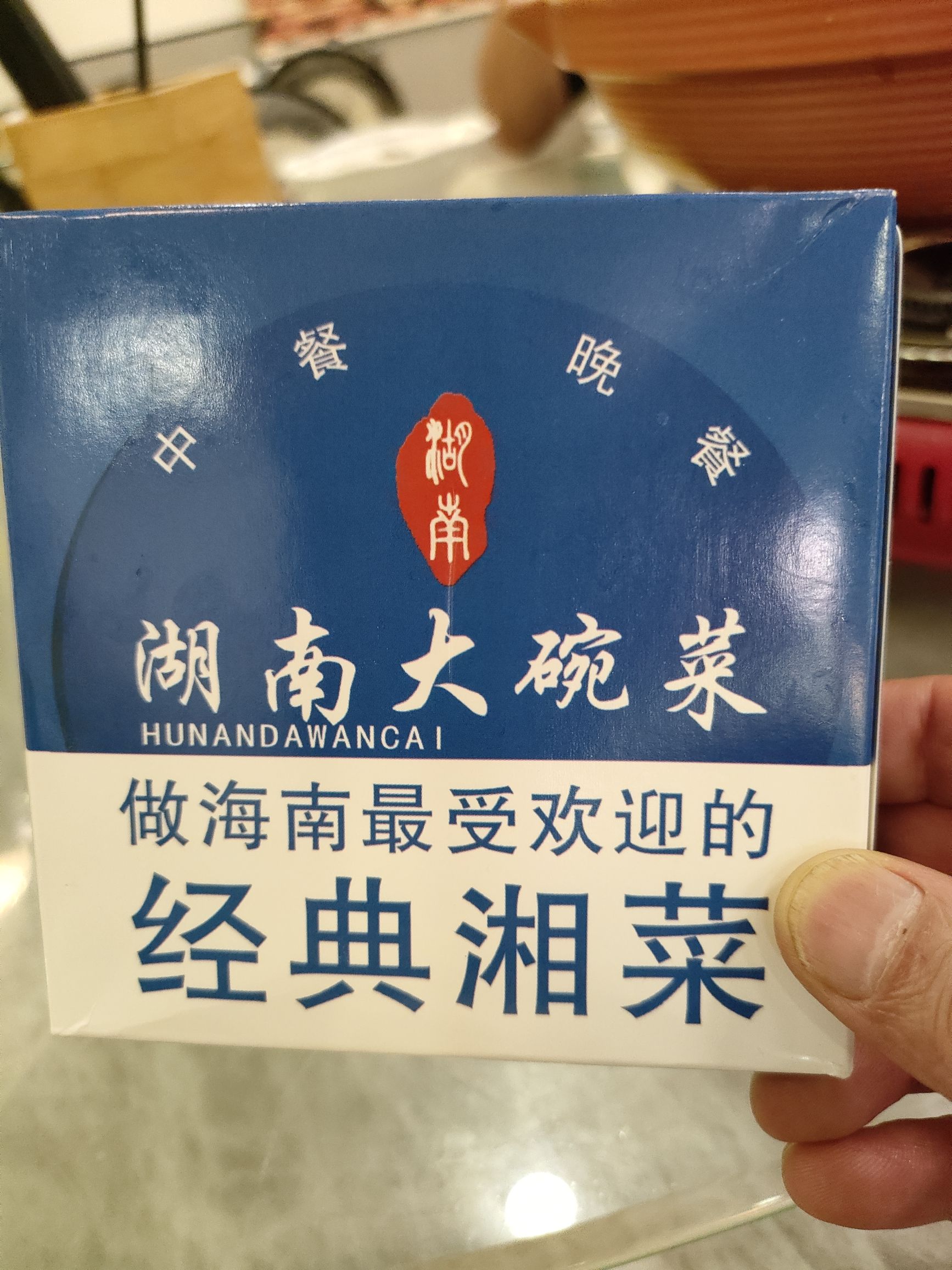 明厨湖南大碗菜(崖城店)