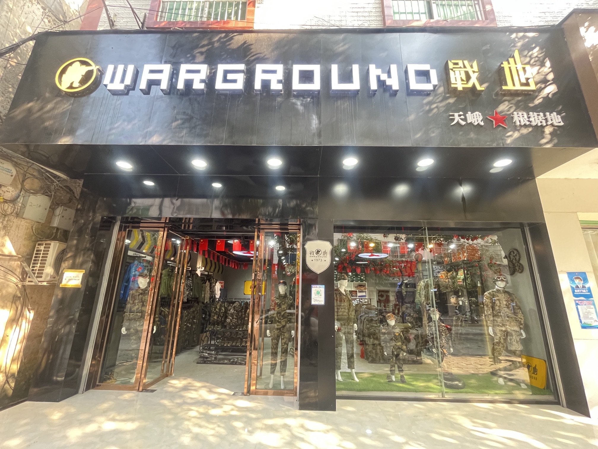 天峨县战地户外用品集合店