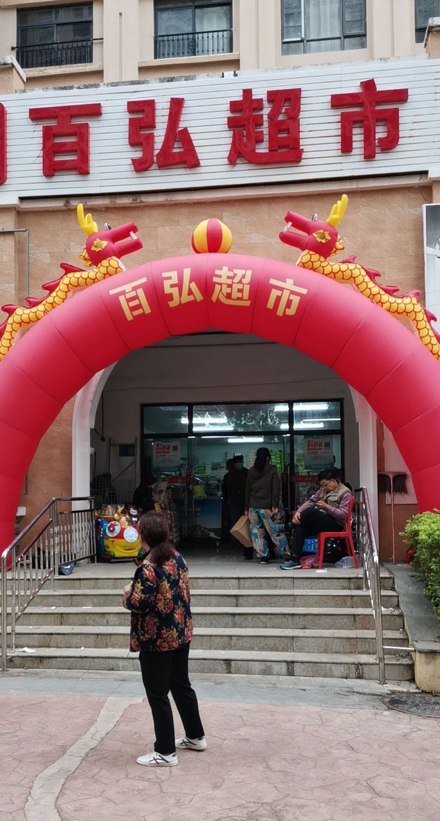 百弘超市(中南分店)