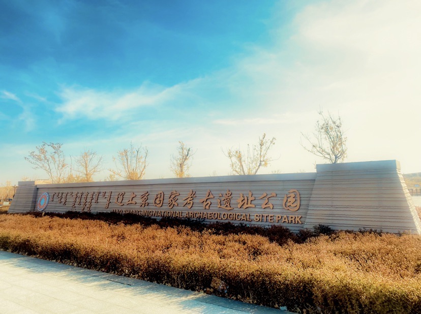 辽上京国家考古遗址公园
