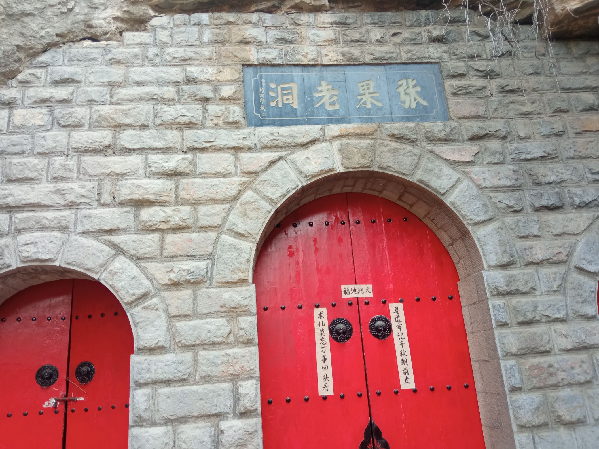 张果老洞景区