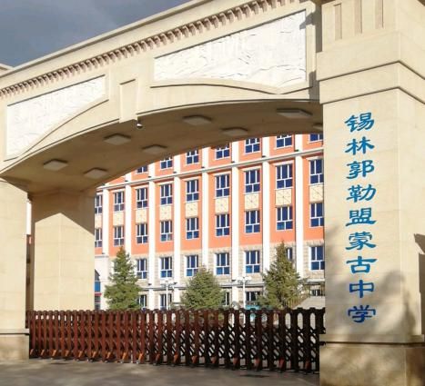 锡林郭勒盟第一中学