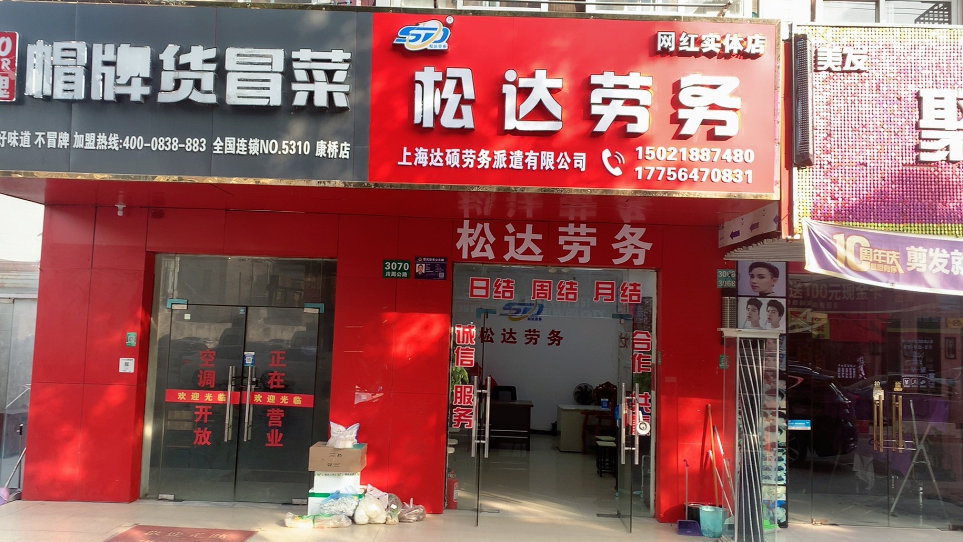 松达劳务(川周老街店)