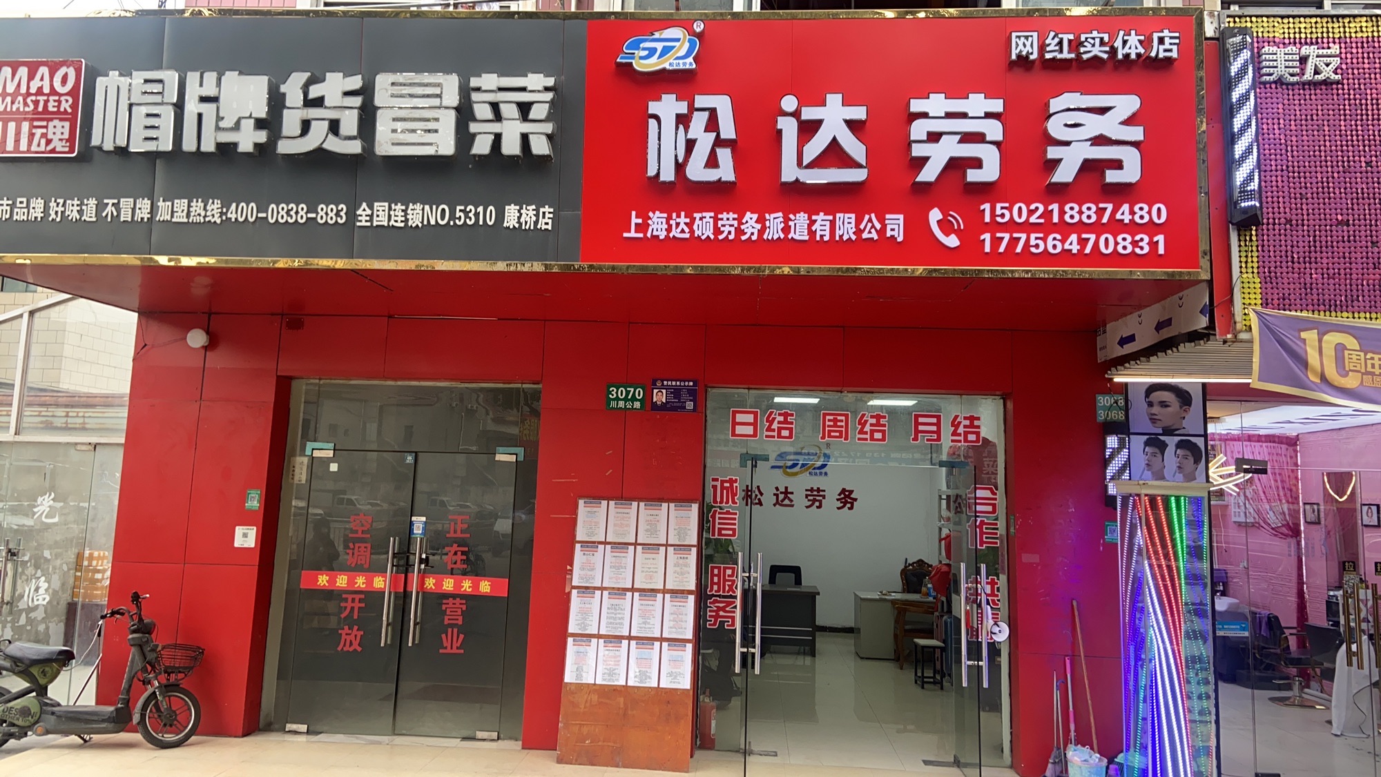 松达劳务(川周老街店)