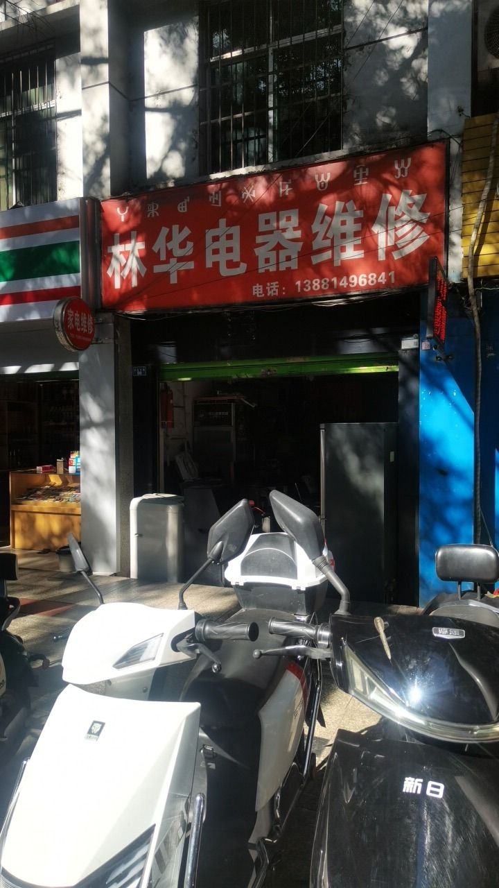 林华电器维修