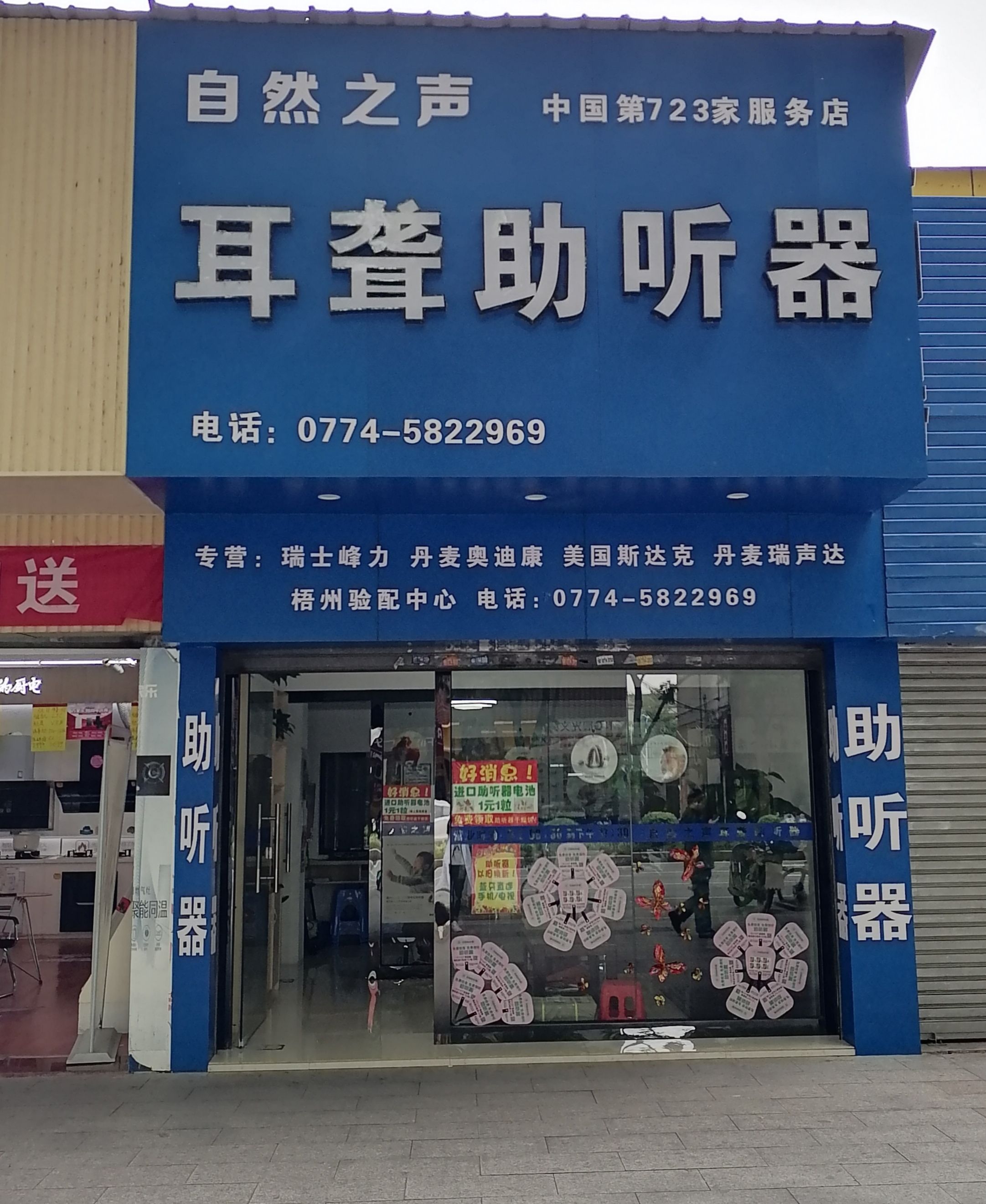 自然之声助听器·呼吸机(梧州店)