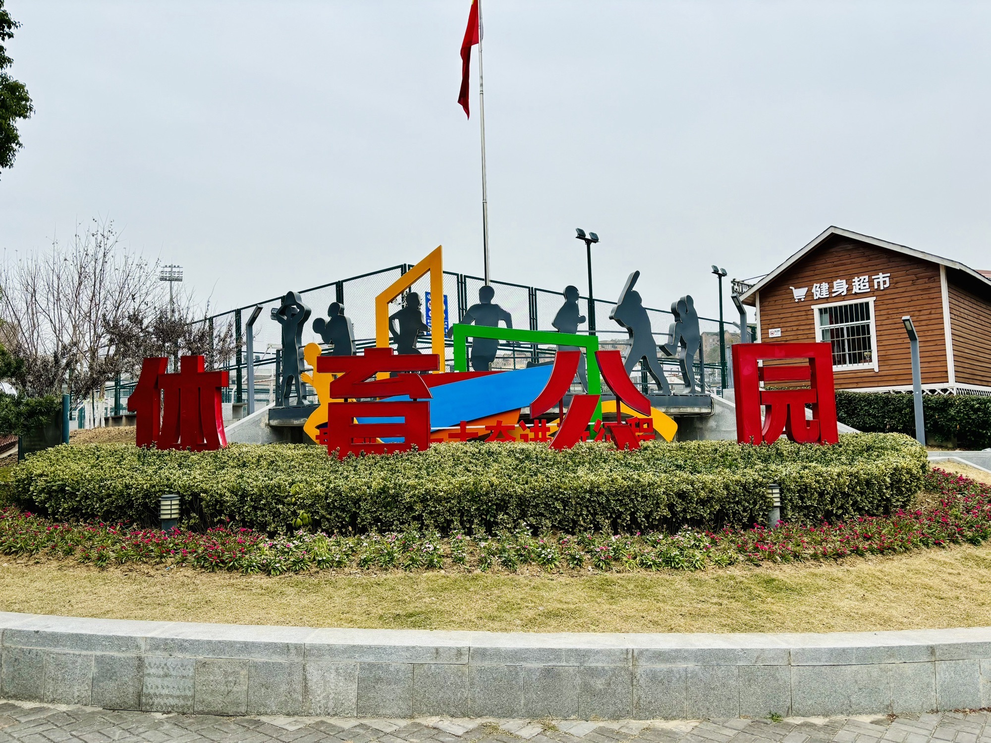 宜昌市体育中心体育公园