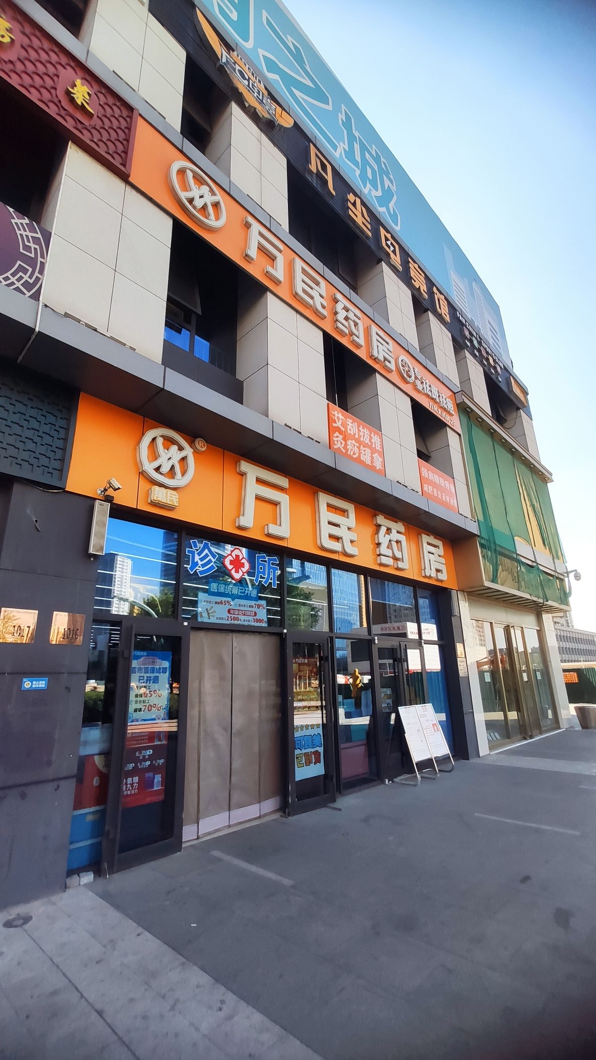 万民药房(好家店)