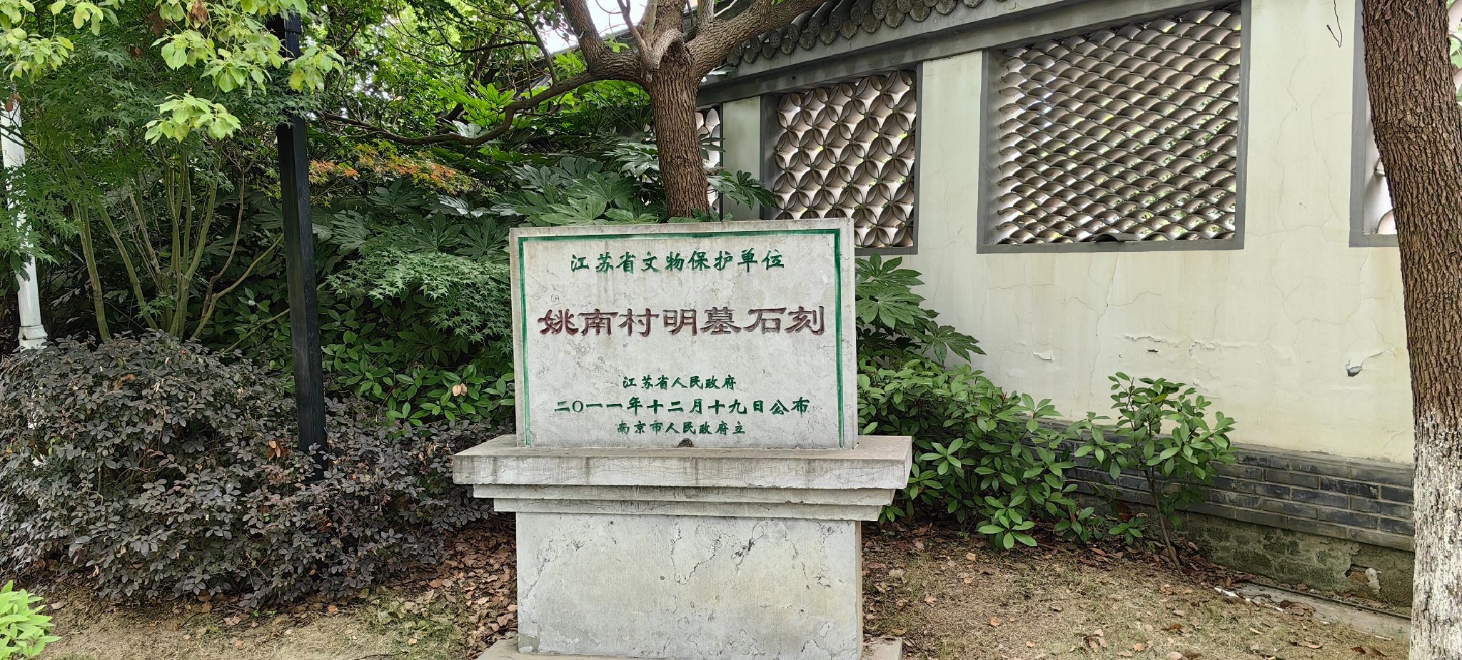 姚南村明墓石刻旅行图片 1