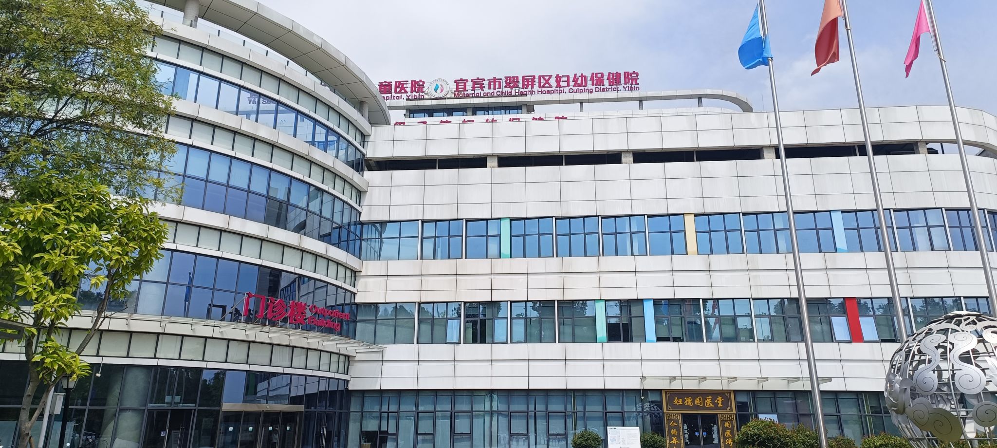 宜宾市翠屏区妇幼保健院