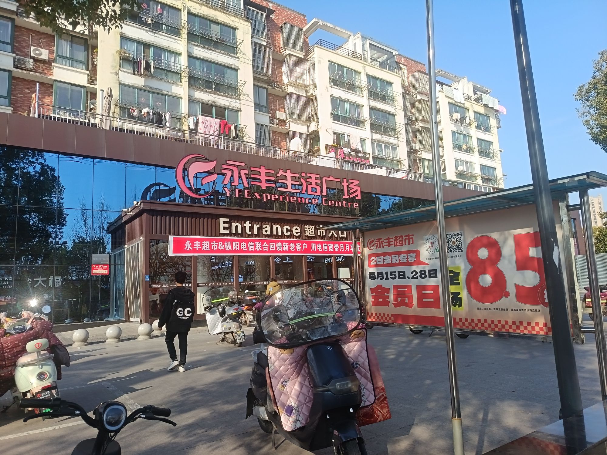 永丰生活广场(枞阳中心店)