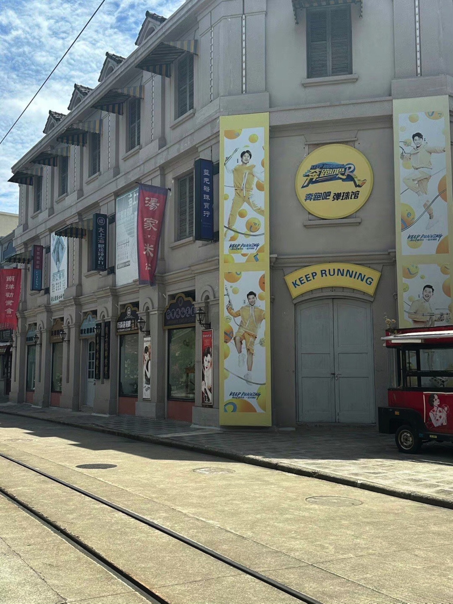 中国海影城·奔跑吧乐园旅行图片 1