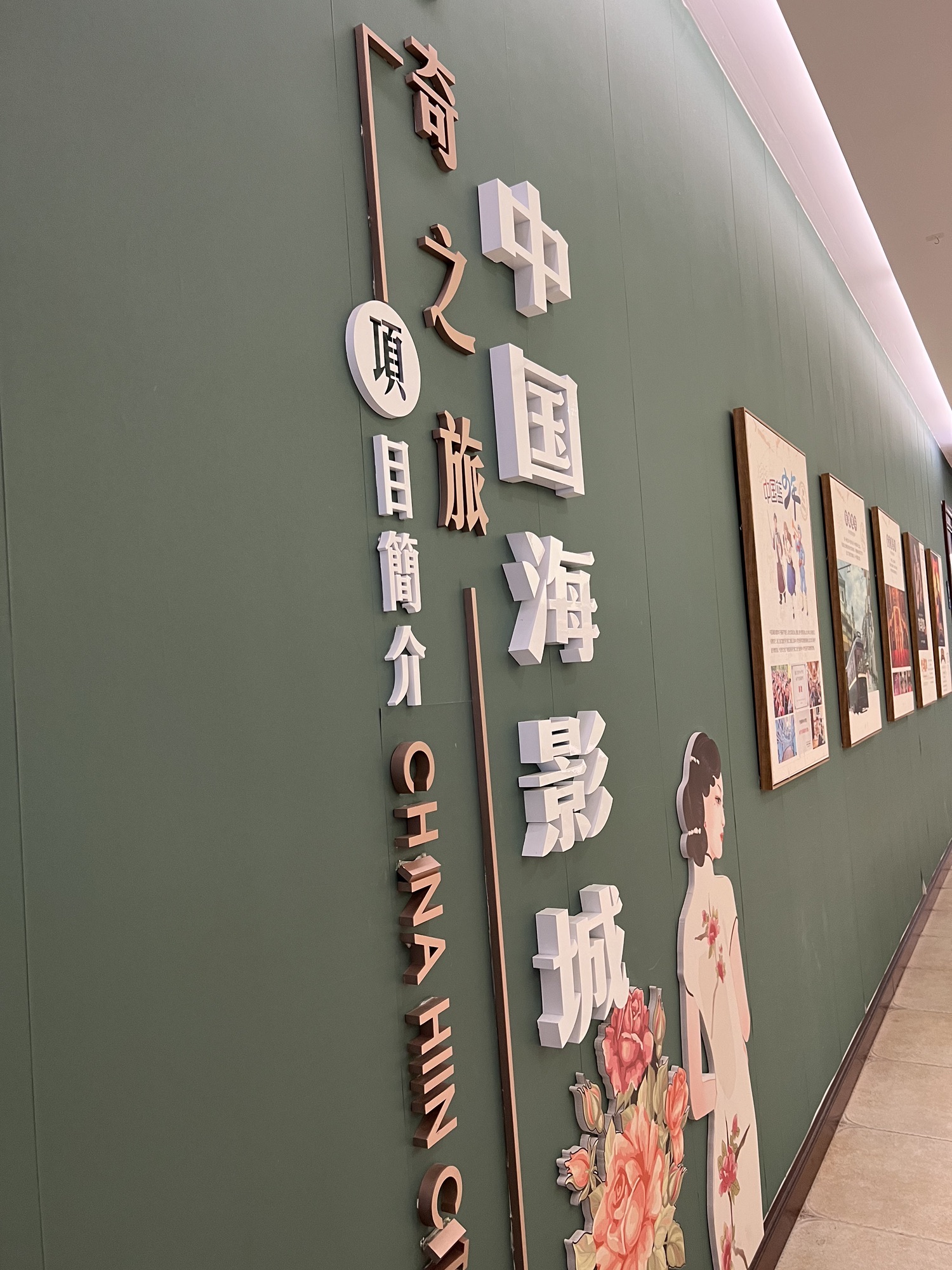 中国海影城·奔跑吧乐园旅行图片 1