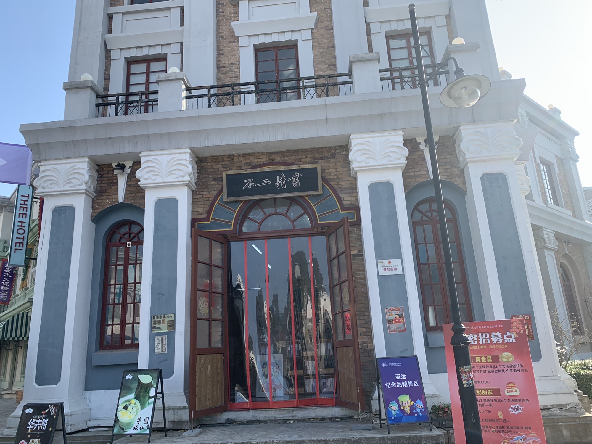 中国海影城·奔跑吧乐园旅行图片 3