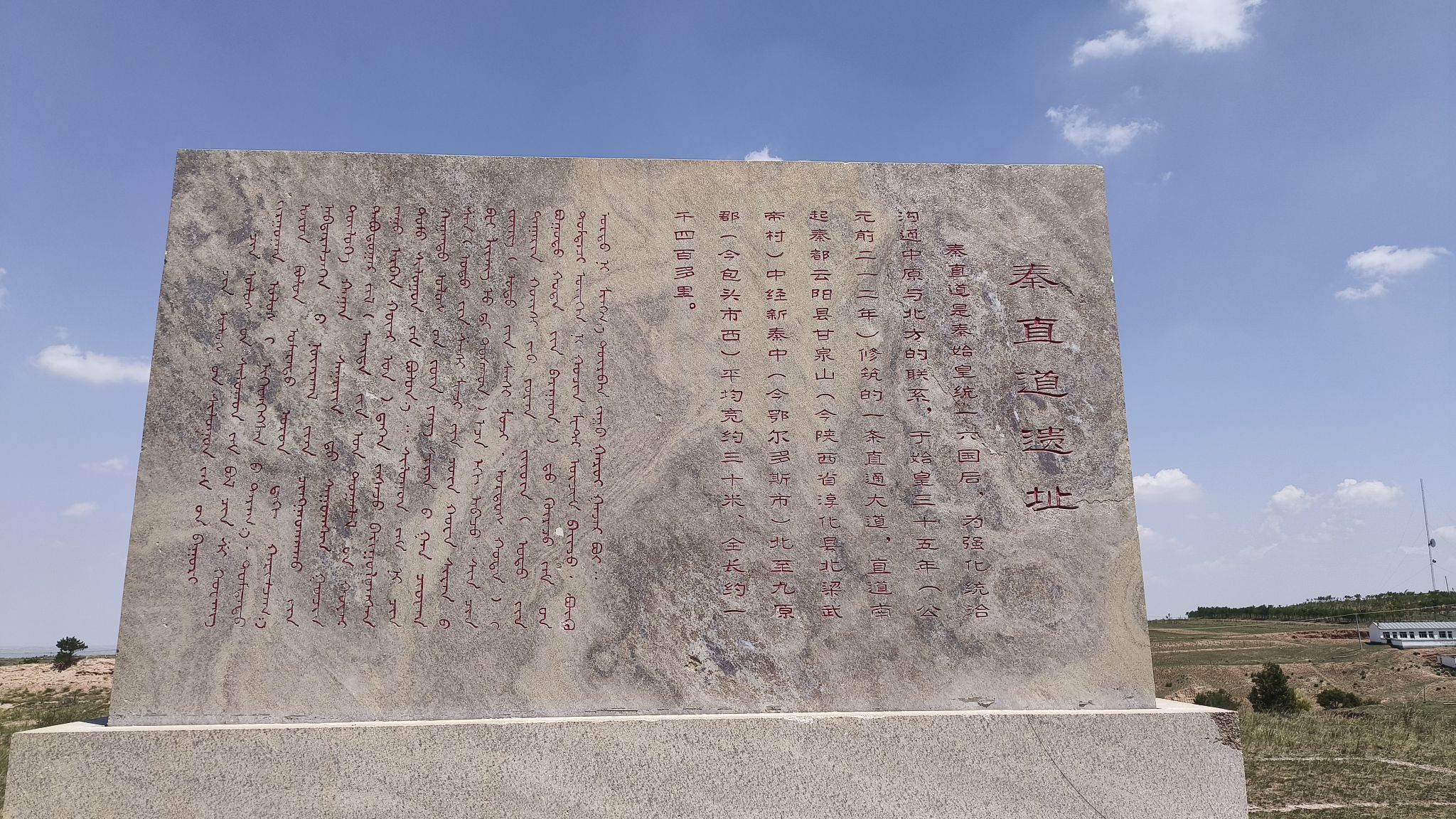 秦直道遗迹碑旅行图片 3