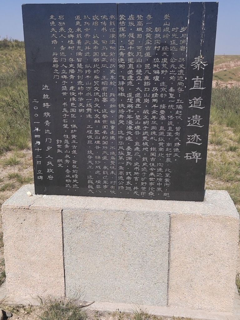 秦直道遗迹碑