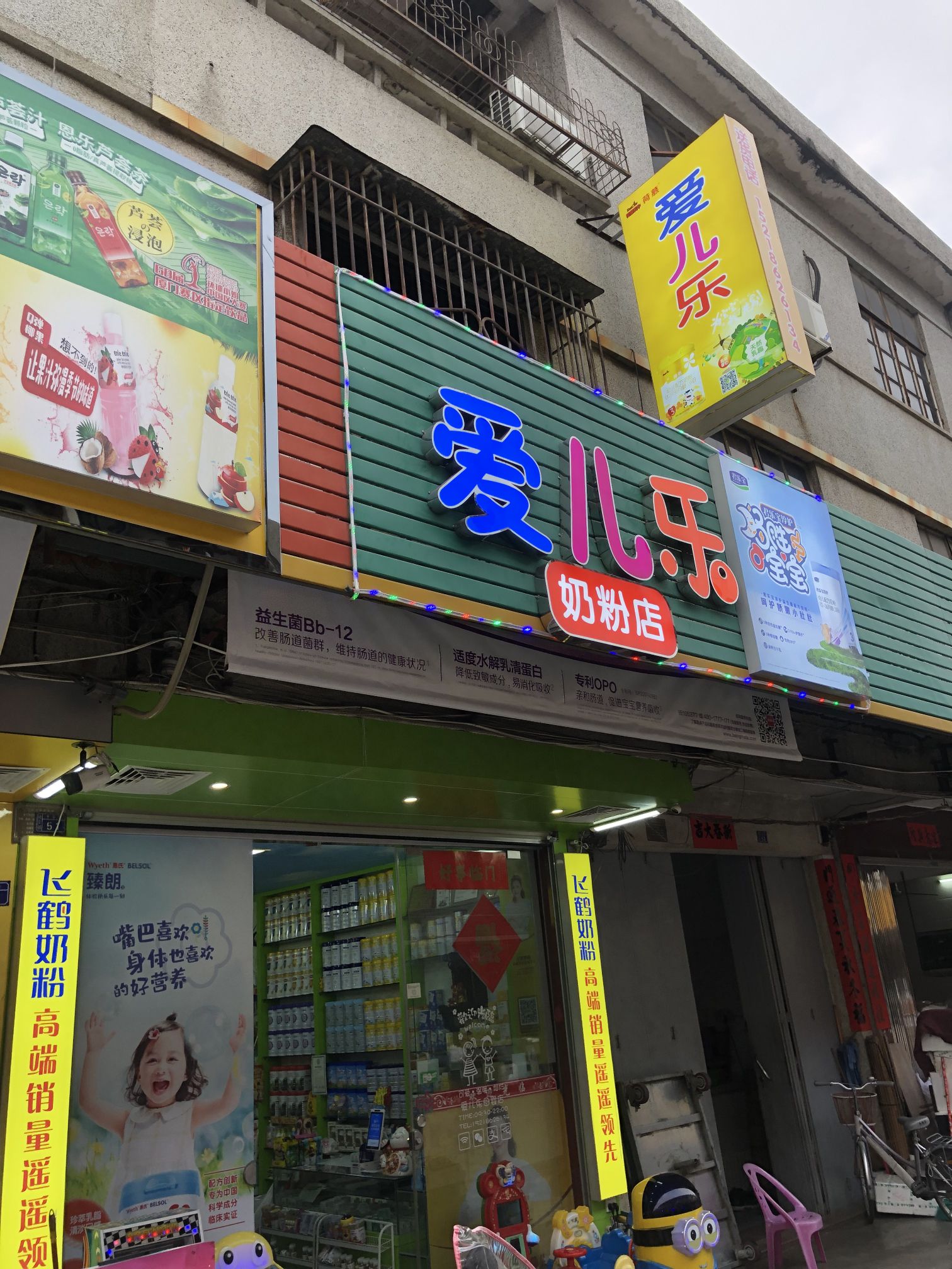 爱儿乐母婴(炮台店)