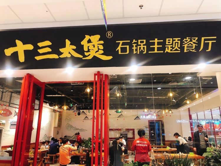 十三太煲石锅主题餐厅(万达广场店)