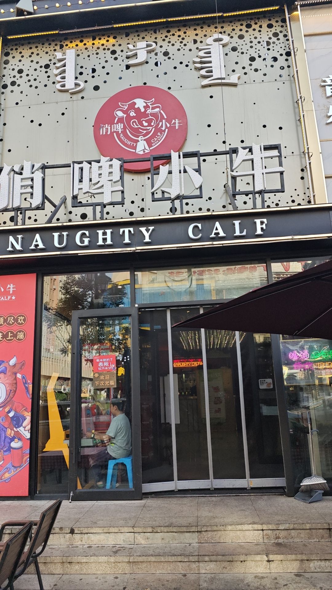 俏啤小牛餐厅(阳光诺卡店)