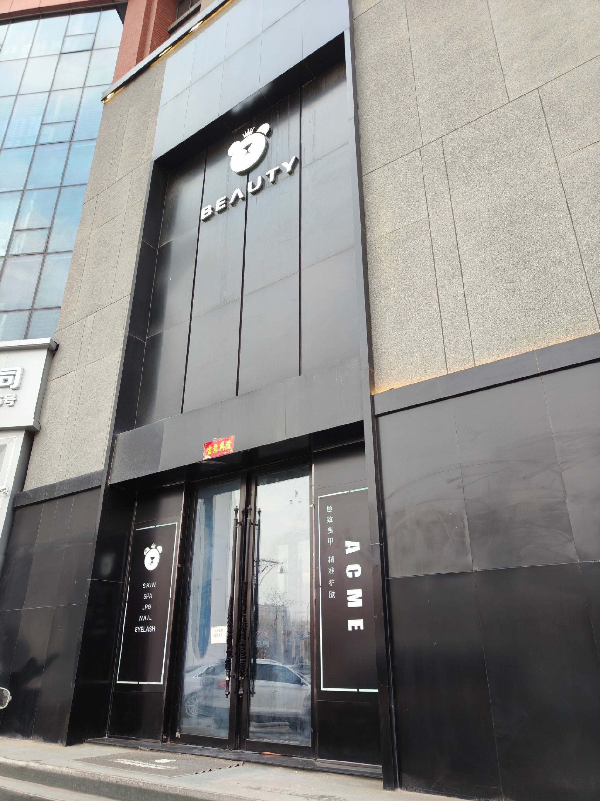 三只熊皮肤管理中心BEAUTY (群力店)
