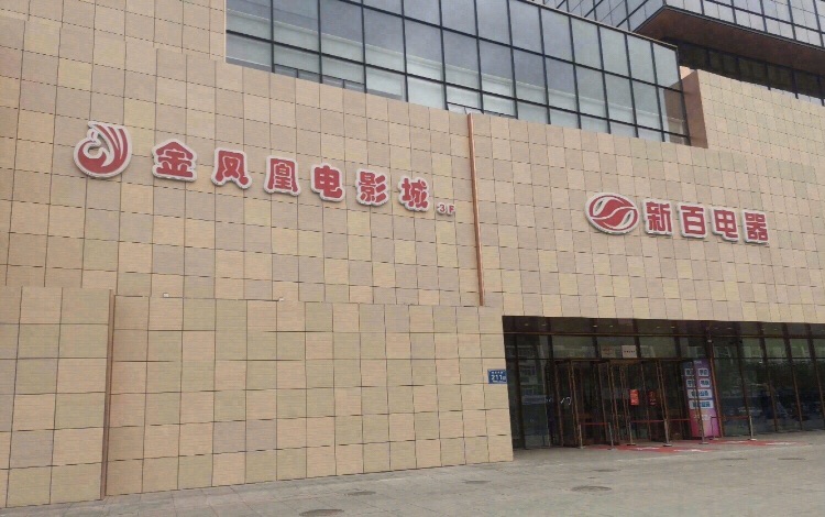 金凤凰电影城(东门店)