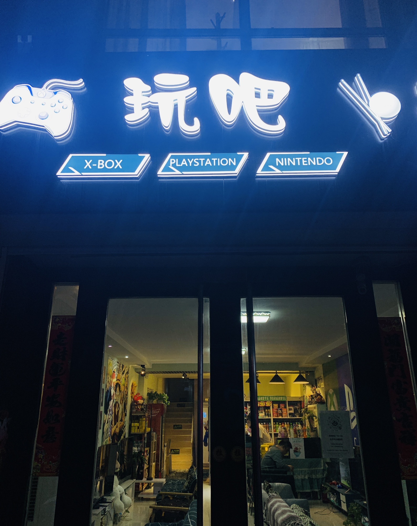 玩吧