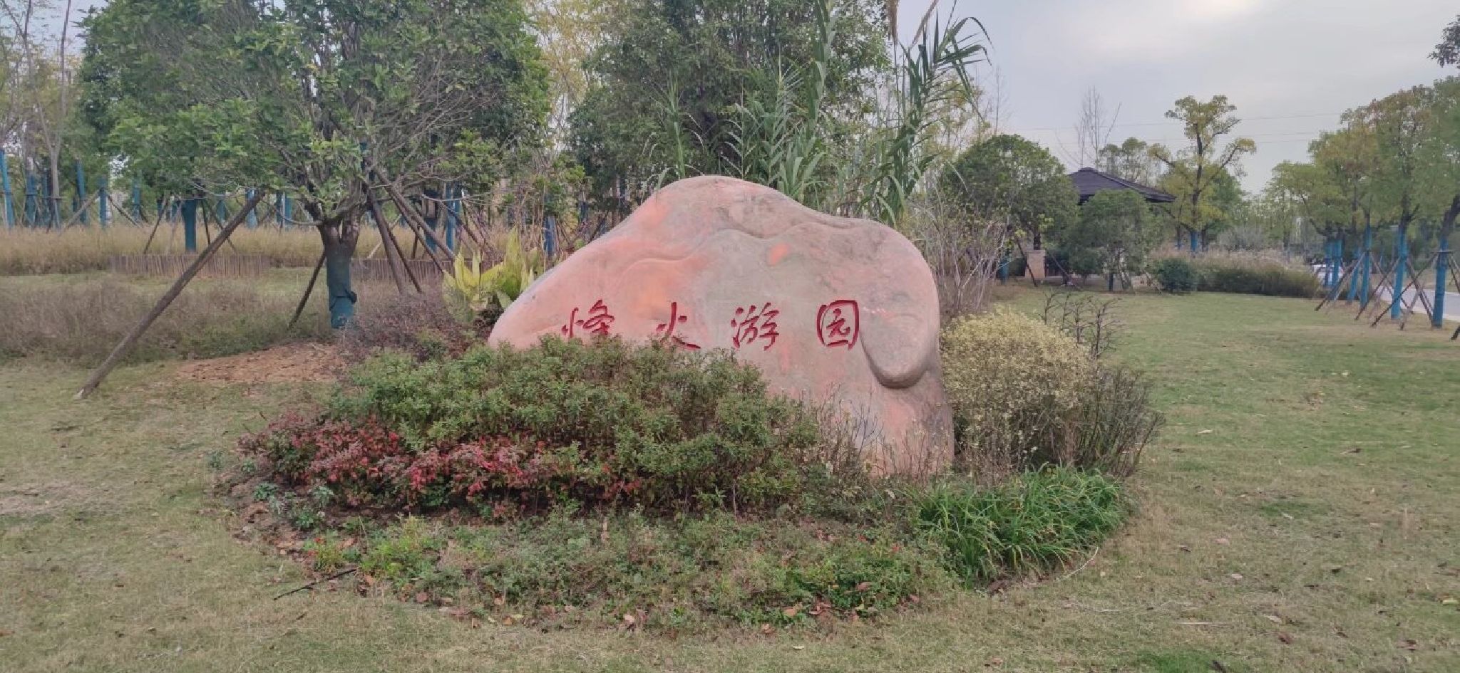 烽火游园旅行图片 1