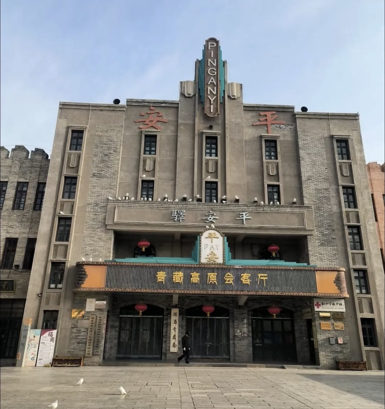 平安驿梦幻小镇