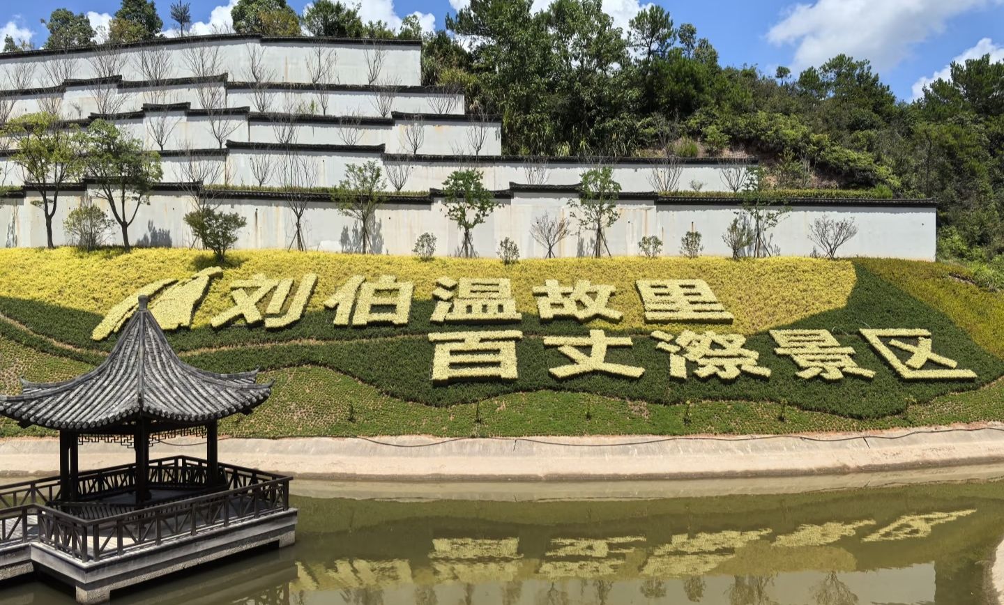 刘伯温故里