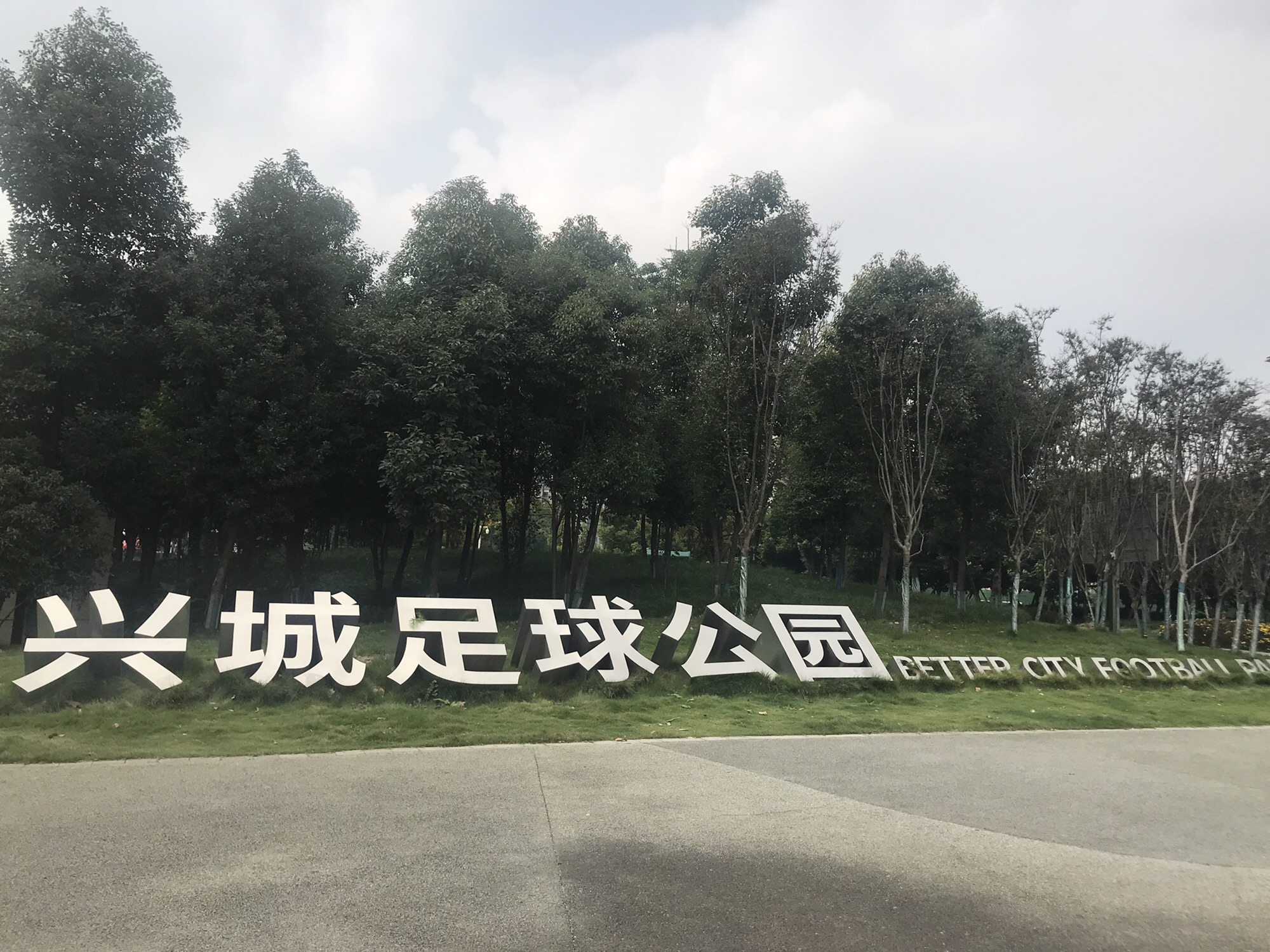 场地封面-兴城足球公园