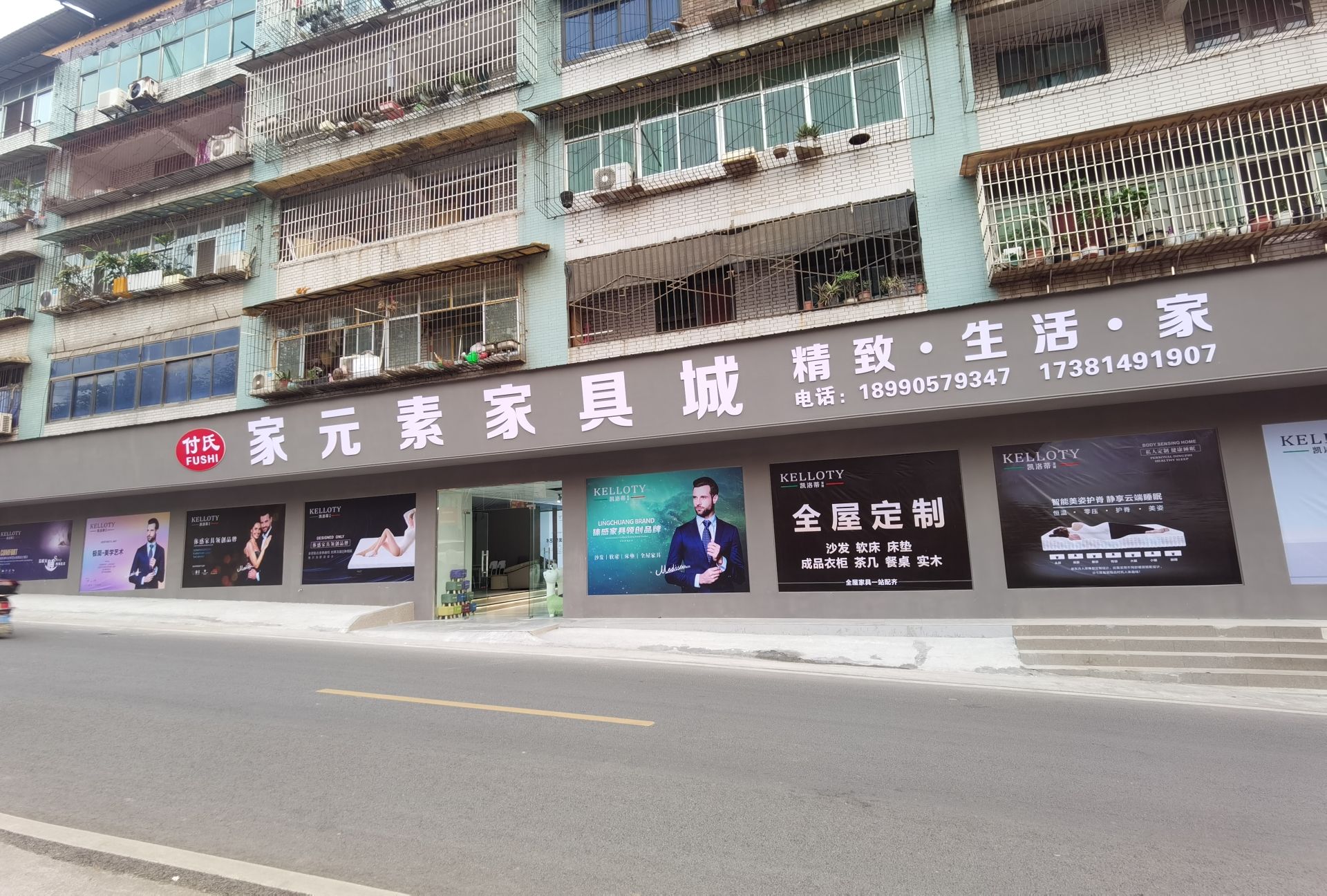 付氏家元素家具城