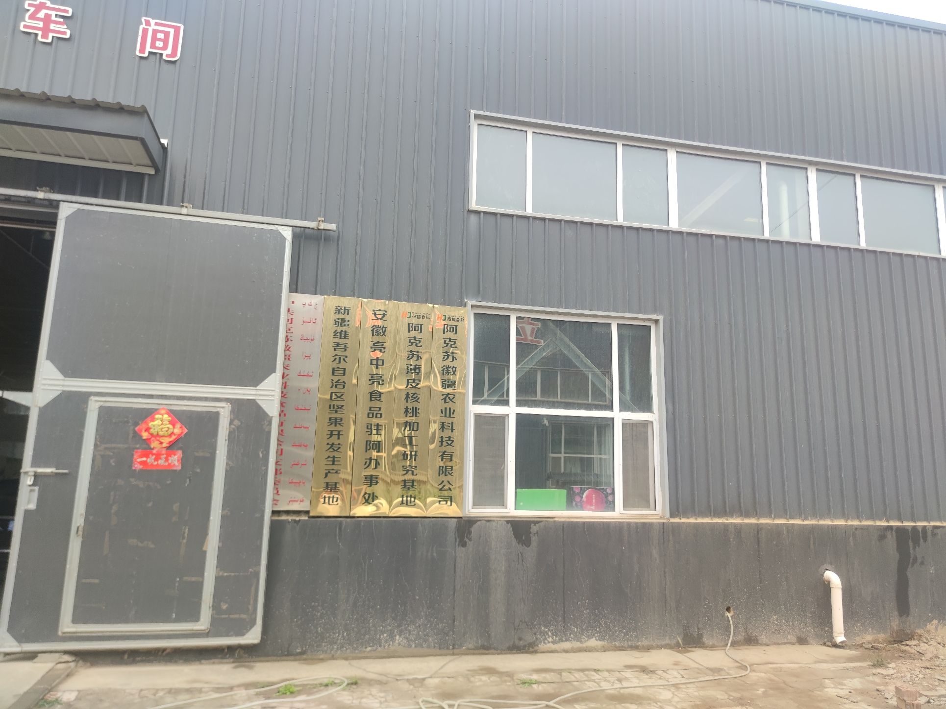 阿克苏徽疆农业科技食品有限公司