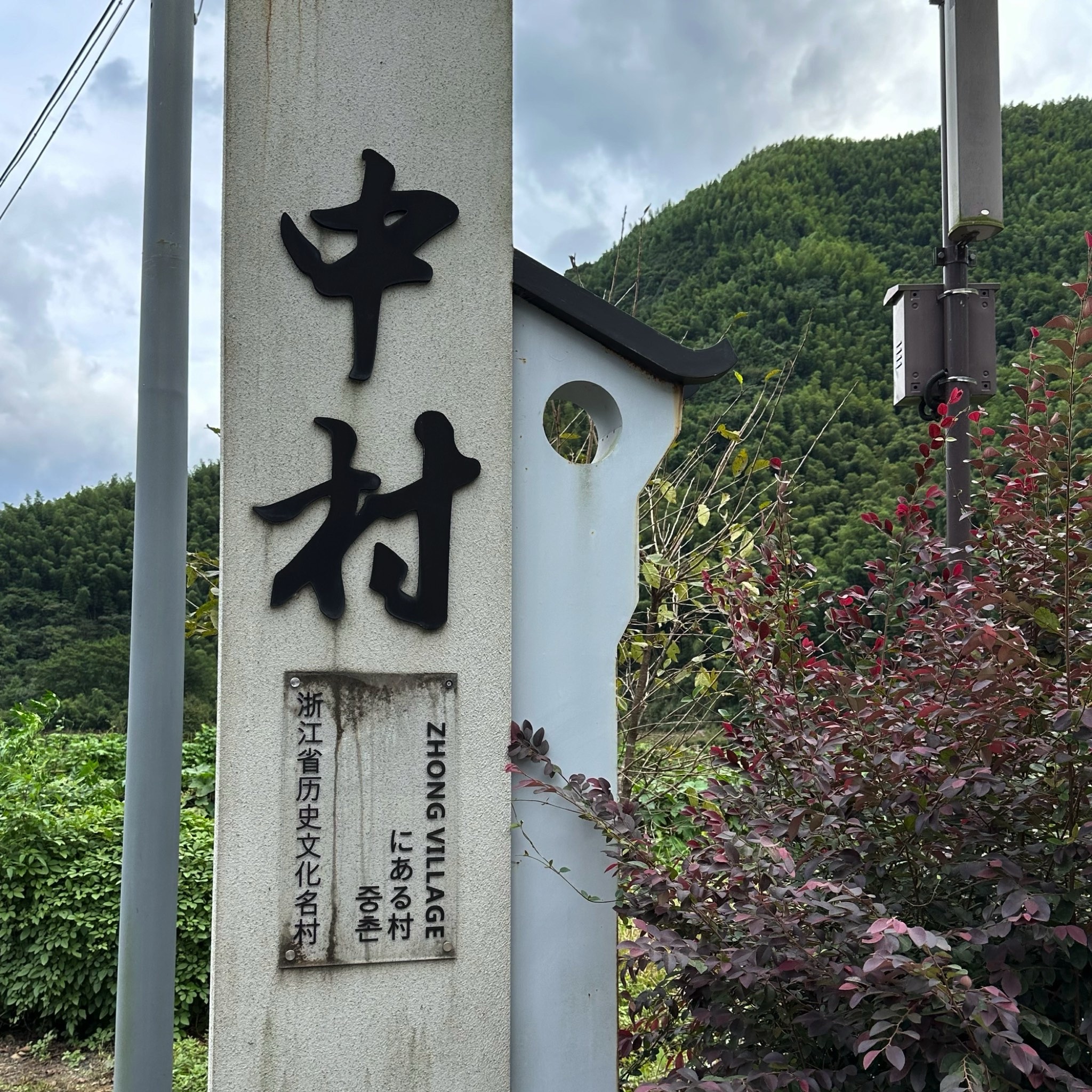 中村景区