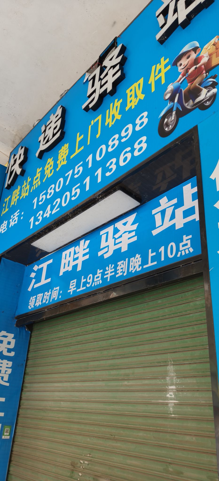 快递驿站(江畔站点)