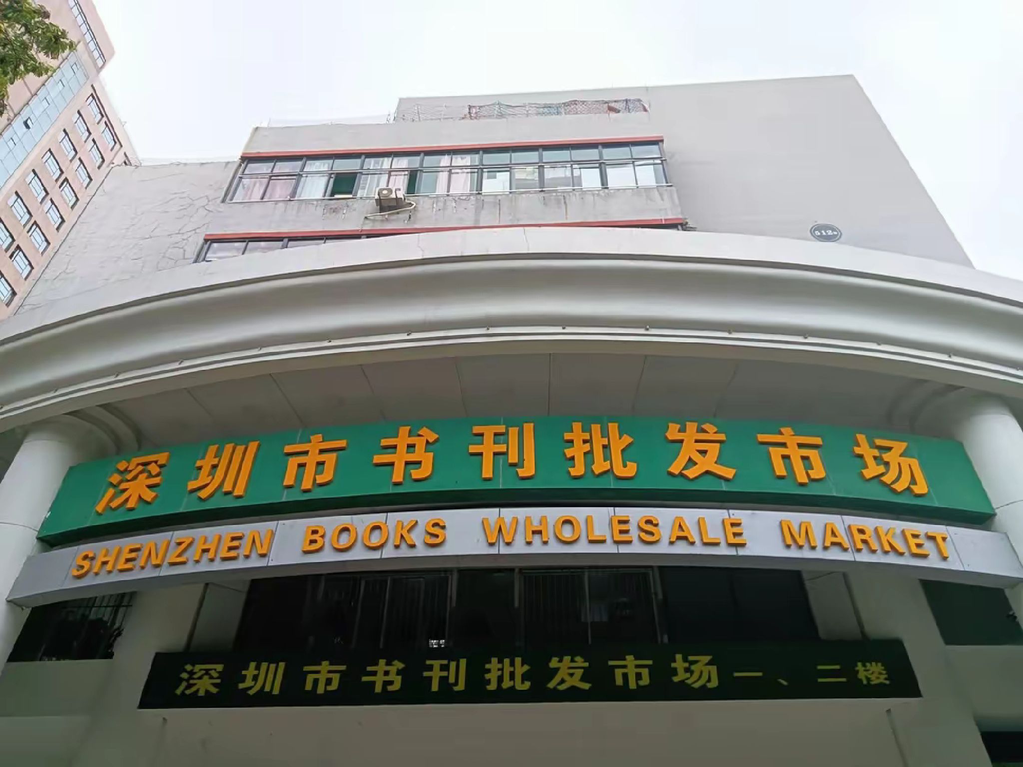 深圳市书刊批发市场